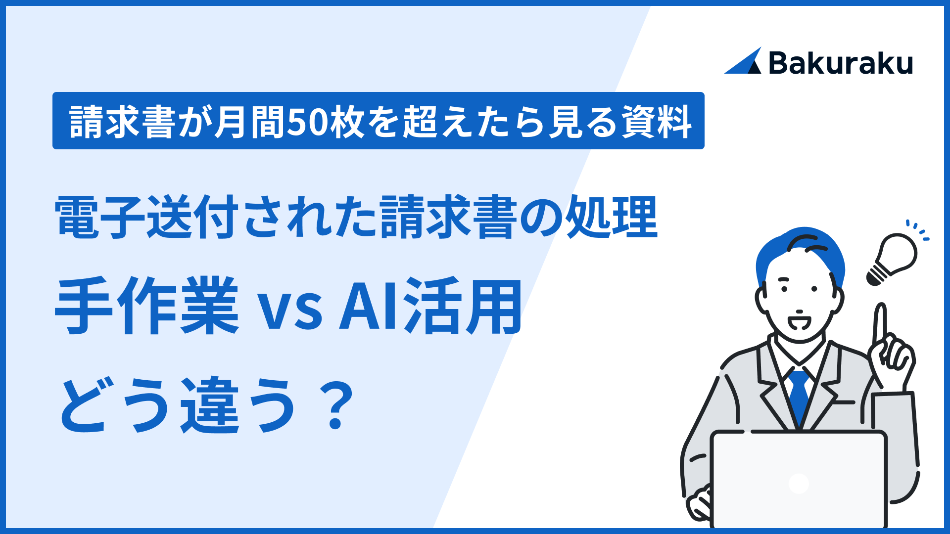 【請求書が月間50枚を超えたら見る資料】電子送付された請求書の処理　手作業 vs AI活用　どう違う？